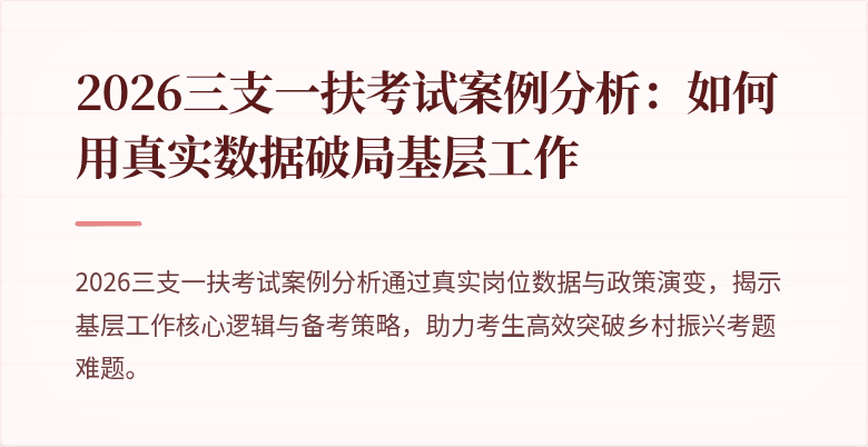 2026三支一扶考试案例分析:如何用真实数据破局基层工作