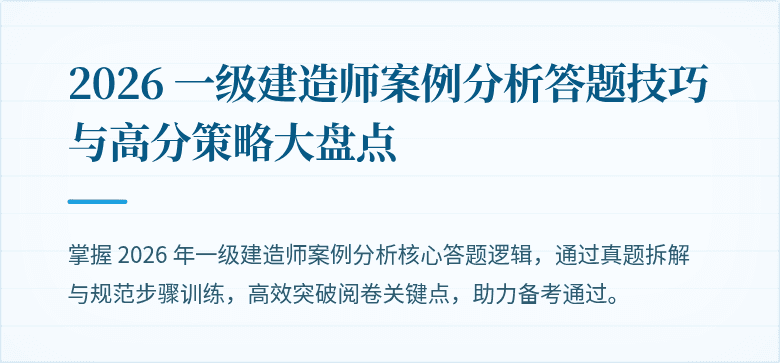 2026 一级建造师案例分析答题技巧与高分策略大盘点