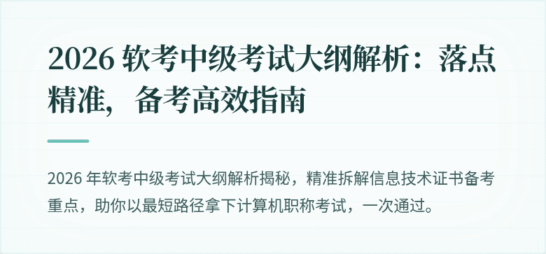 2026 软考中级考试大纲解析：落点精准，备考高效指南