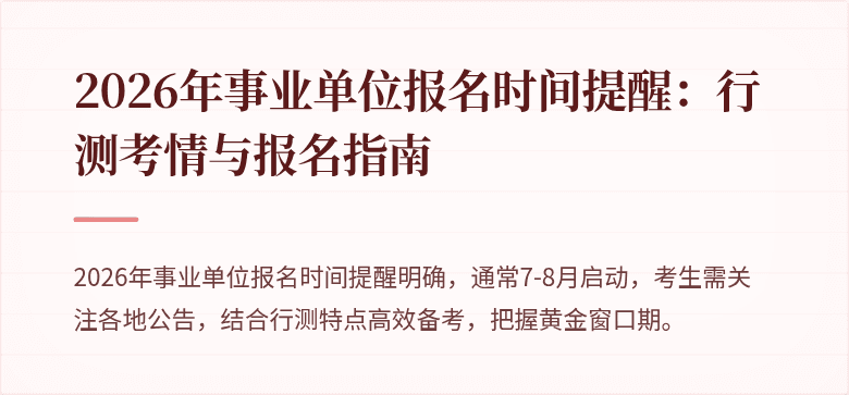 2026年事业单位报名时间提醒:行测考情与报名指南