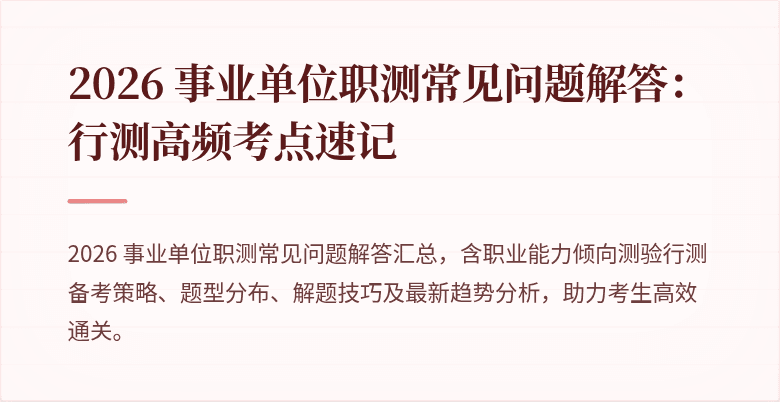 2026 事业单位职测常见问题解答:行测高频考点速记