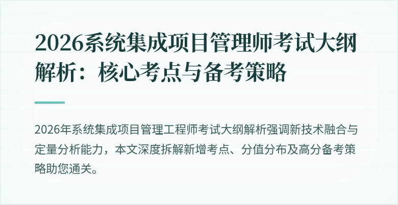2026系统集成项目管理师考试大纲解析:核心考点与备考策略