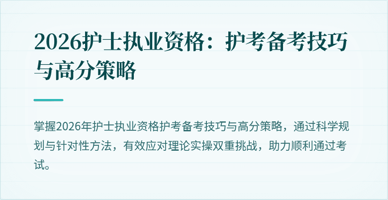 2026护士执业资格：护考备考技巧与高分策略
