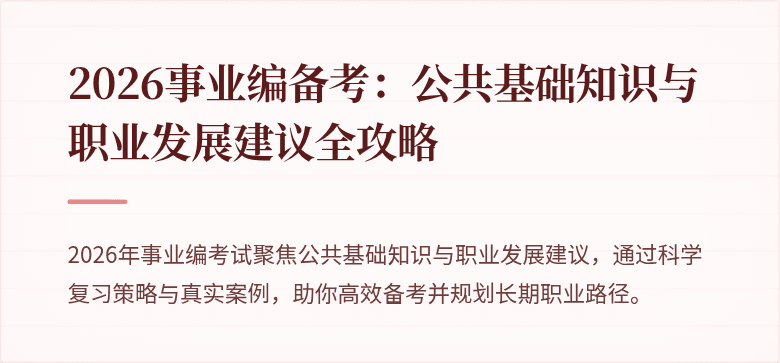2026事业编备考：公共基础知识与职业发展建议全攻略