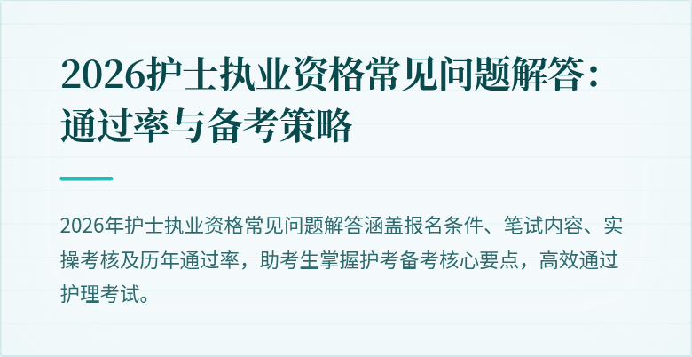 2026护士执业资格常见问题解答：通过率与备考策略