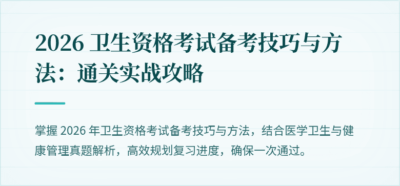 2026 卫生资格考试备考技巧与方法：通关实战攻略