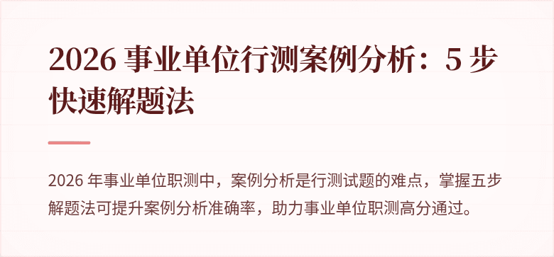 2026 事业单位行测案例分析:5 步快速解题法