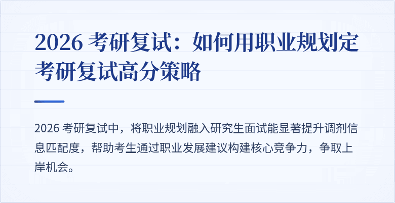 2026 考研复试：如何用职业规划定考研复试高分策略