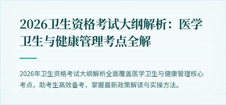 2026卫生资格考试大纲解析：医学卫生与健康管理考点全解