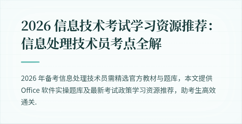 2026 信息技术考试学习资源推荐:信息处理技术员考点全解