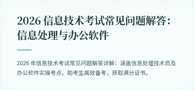 2026 信息技术考试常见问题解答:信息处理与办公软件