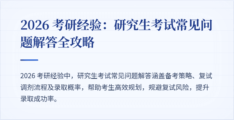 2026 考研经验:研究生考试常见问题解答全攻略