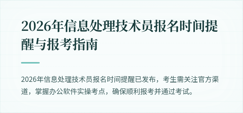 2026年信息处理技术员报名时间提醒与报考指南