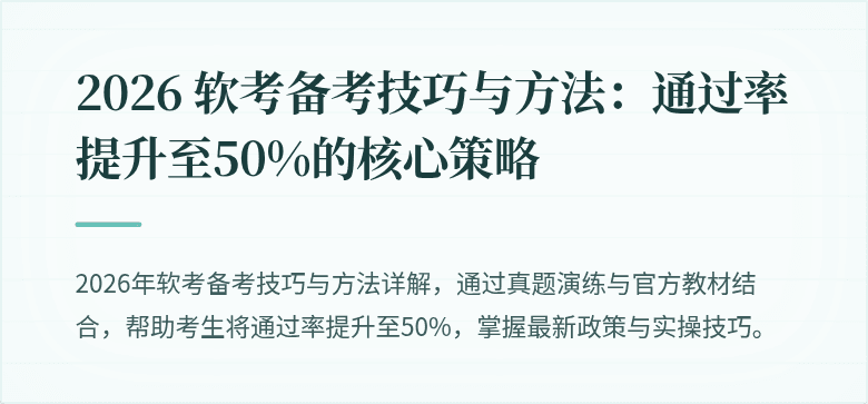 2026 软考备考技巧与方法：通过率提升至50%的核心策略