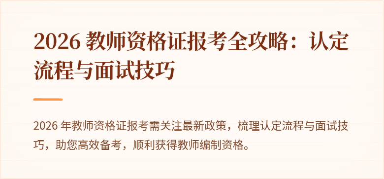 2026 教师资格证报考全攻略:认定流程与面试技巧