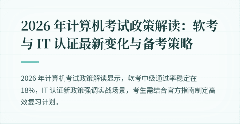 2026 年计算机考试政策解读：软考与 IT 认证最新变化与备考策略