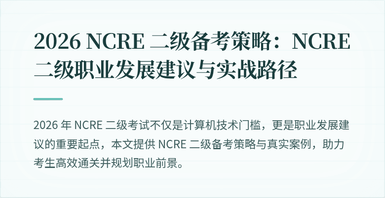 2026 NCRE 二级备考策略:NCRE 二级职业发展建议与实战路径