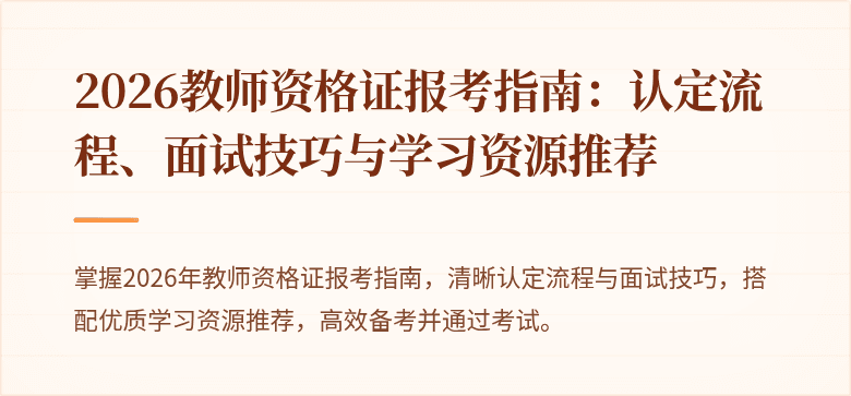 2026教师资格证报考指南:认定流程、面试技巧与学习资源推荐