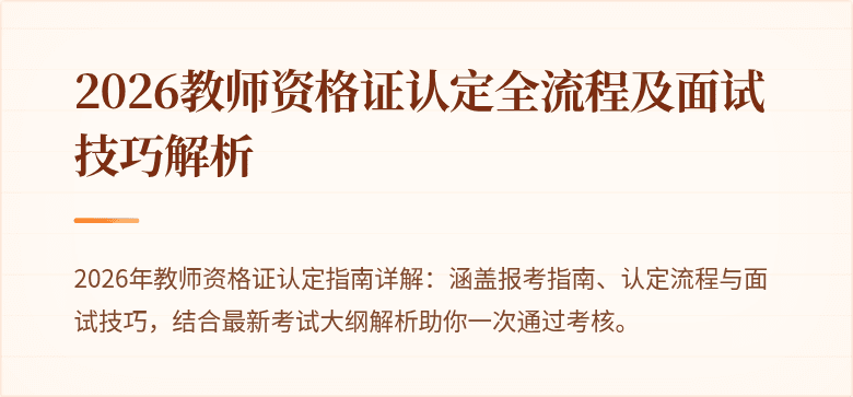 2026教师资格证认定全流程及面试技巧解析