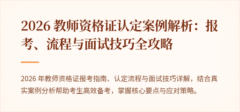 2026 教师资格证认定案例解析:报考、流程与面试技巧全攻略