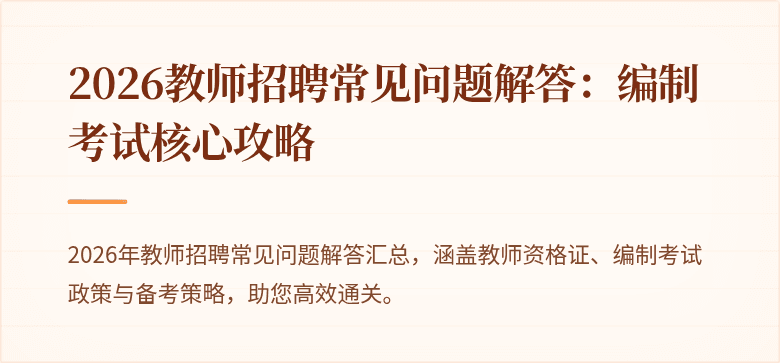 2026教师招聘常见问题解答：编制考试核心攻略