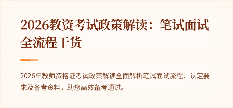 2026教资考试政策解读:笔试面试全流程干货