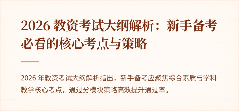 2026 教资考试大纲解析：新手备考必看的核心考点与策略