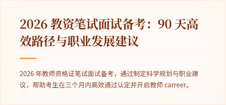 2026 教资笔试面试备考:90 天高效路径与职业发展建议