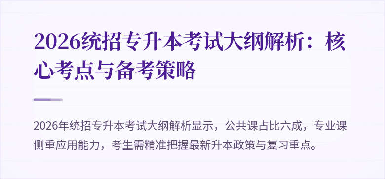 2026统招专升本考试大纲解析:核心考点与备考策略