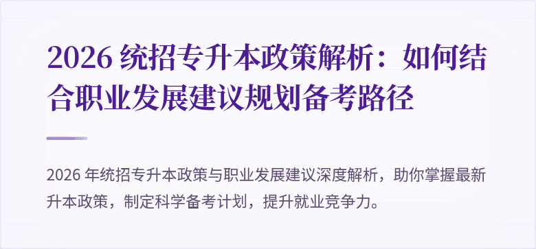 2026 统招专升本政策解析:如何结合职业发展建议规划备考路径