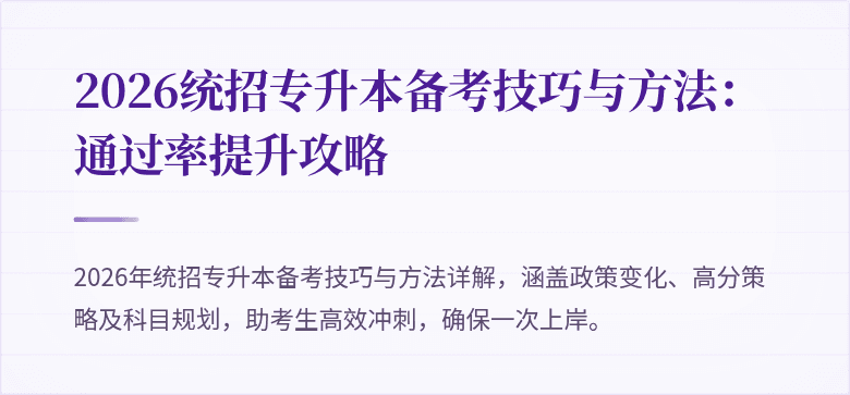 2026统招专升本备考技巧与方法:通过率提升攻略