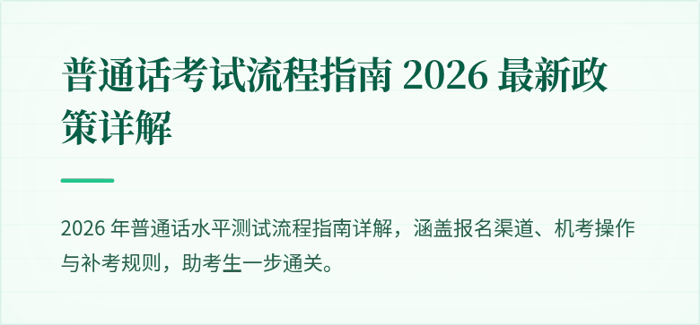 普通话考试流程指南 2026 最新政策详解