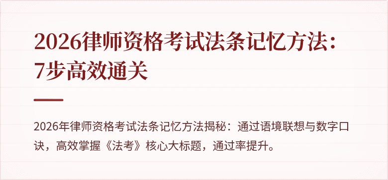 2026律师资格考试法条记忆方法:7步高效通关