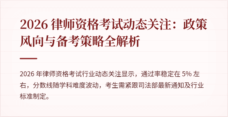 2026 律师资格考试动态关注:政策风向与备考策略全解析