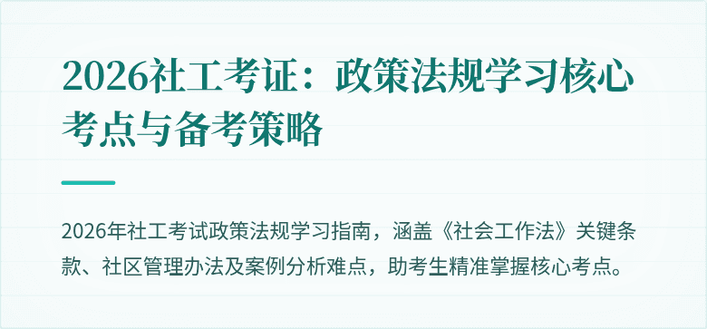 2026社工考证:政策法规学习核心考点与备考策略