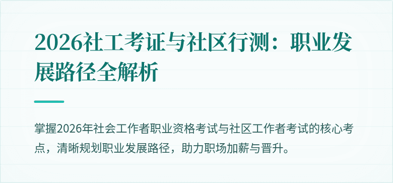 2026社工考证与社区行测:职业发展路径全解析