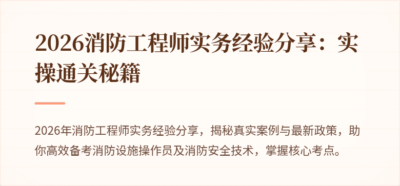 2026消防工程师实务经验分享：实操通关秘籍