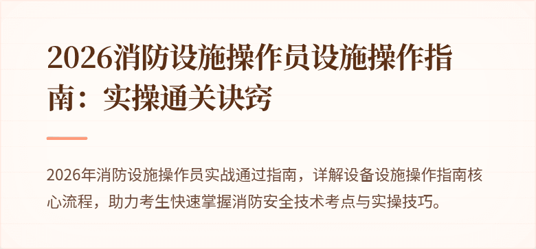 2026消防设施操作员设施操作指南：实操通关诀窍