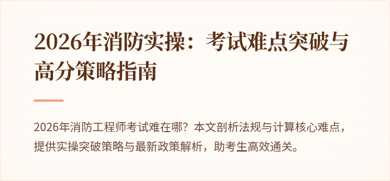 2026年消防实操：考试难点突破与高分策略指南