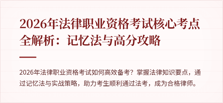 2026年法律职业资格考试核心考点全解析:记忆法与高分攻略