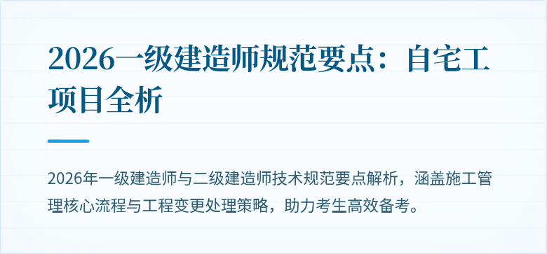 2026一级建造师规范要点：自宅工项目全析