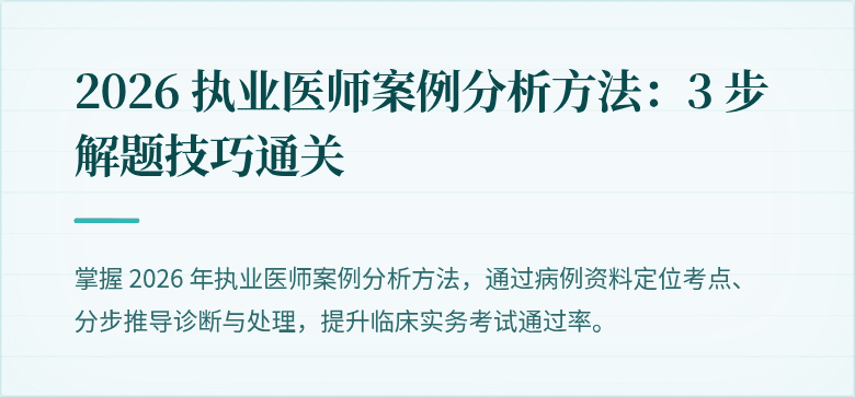 2026 执业医师案例分析方法：3 步解题技巧通关