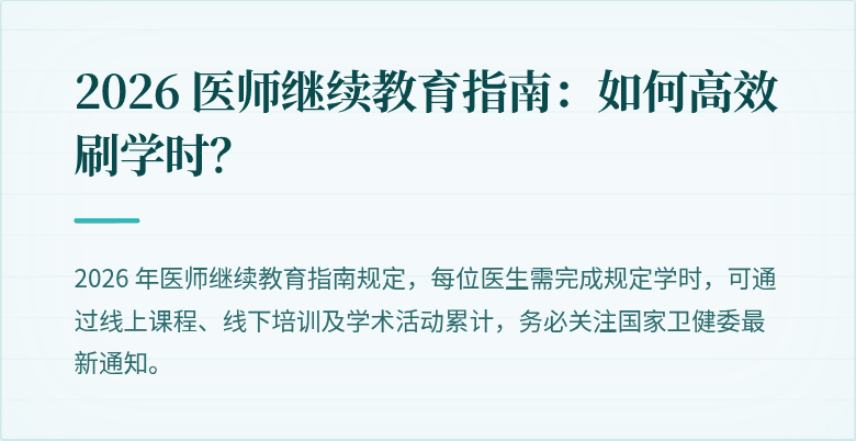 2026 医师继续教育指南：如何高效刷学时？