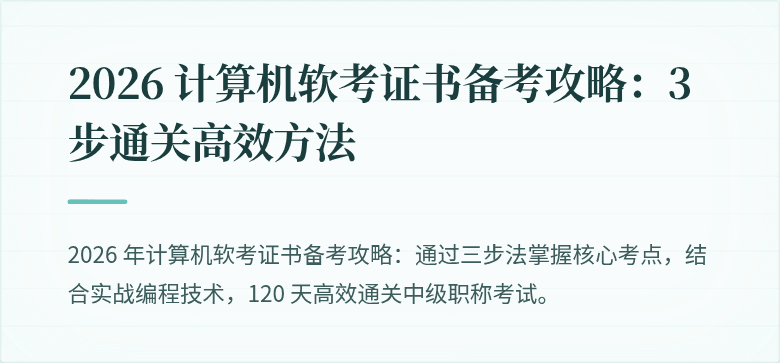 2026 计算机软考证书备考攻略：3 步通关高效方法
