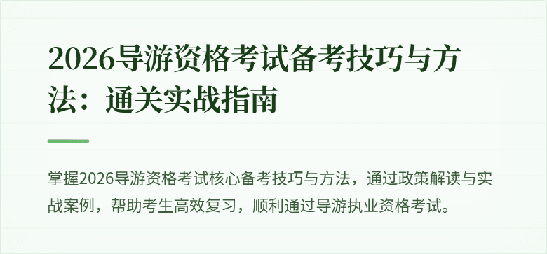 2026导游资格考试备考技巧与方法:通关实战指南