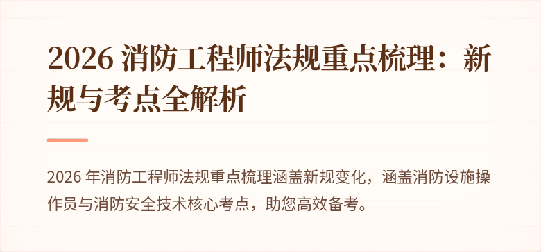 2026 消防工程师法规重点梳理：新规与考点全解析