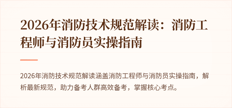 2026年消防技术规范解读：消防工程师与消防员实操指南