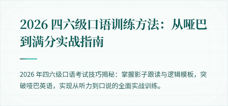 2026 四六级口语训练方法：从哑巴到满分实战指南