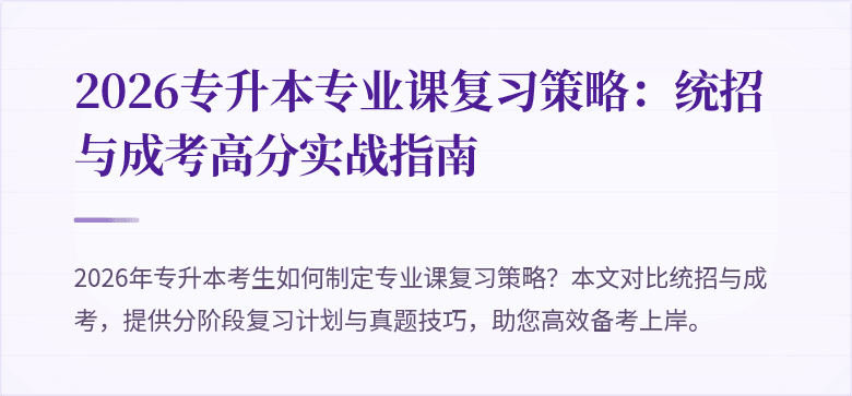 2026专升本专业课复习策略：统招与成考高分实战指南