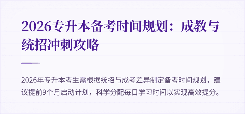 2026专升本备考时间规划:成教与统招冲刺攻略